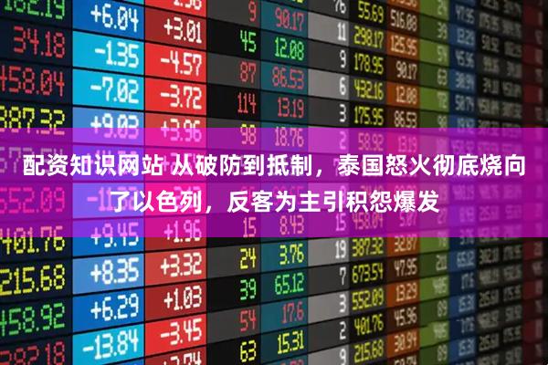 配资知识网站 从破防到抵制，泰国怒火彻底烧向了以色列，反客为主引积怨爆发